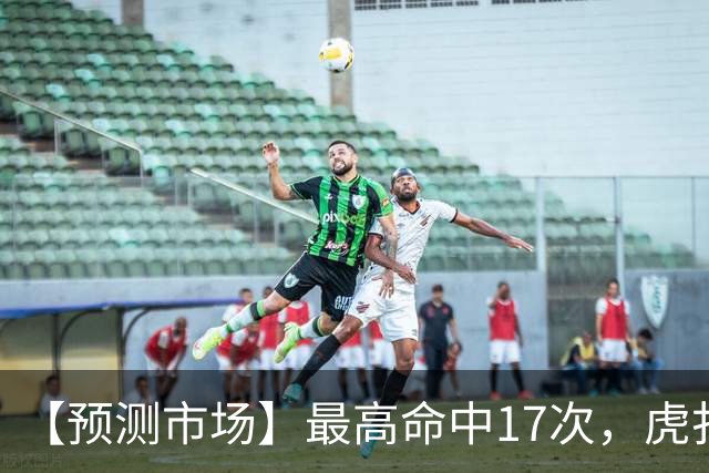 【预测市场】最高命中17次，虎扑预测“概念神”是……？