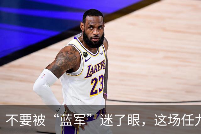 不要被“蓝军”迷了眼，这场任九推荐要弃了！