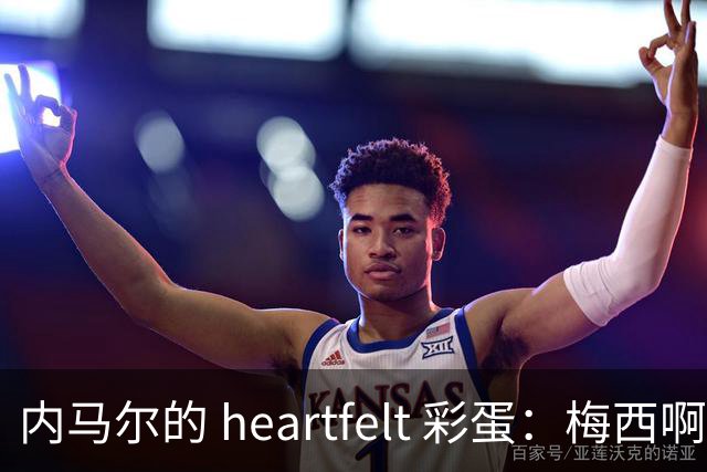 内马尔的 heartfelt 彩蛋：梅西啊，你是足球界的超级英雄！
