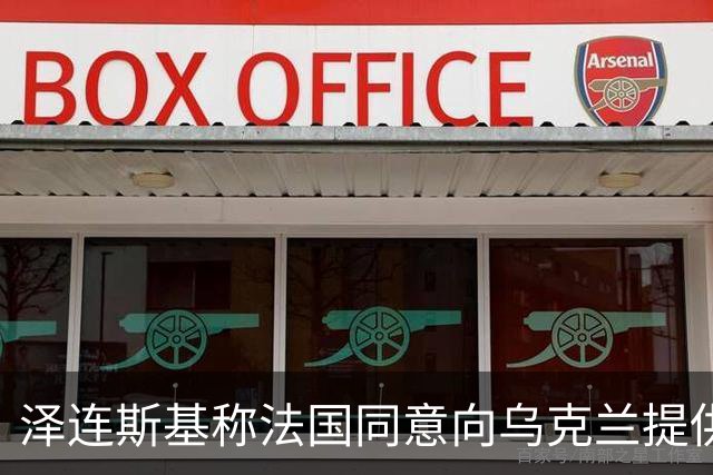 泽连斯基称法国同意向乌克兰提供导弹生产许可