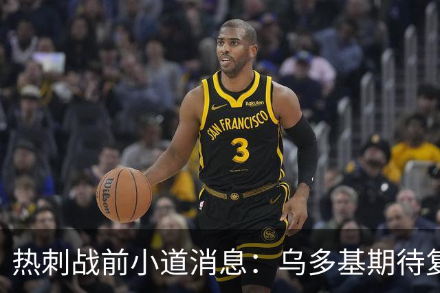 热刺战前小道消息：乌多基期待复出，麦迪逊已备战切尔西