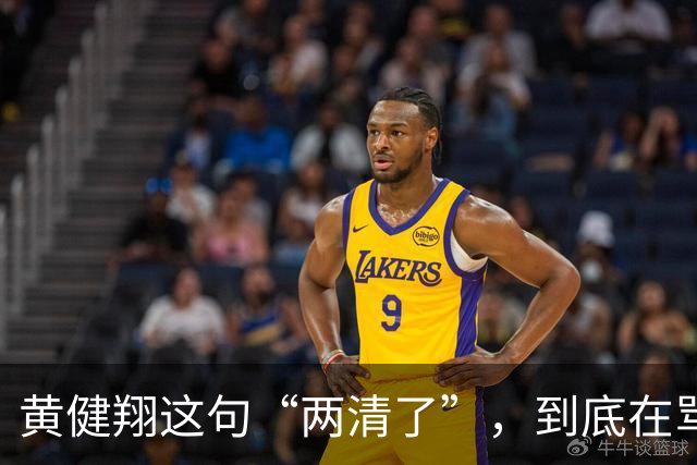 黄健翔这句“两清了”，到底在骂谁？